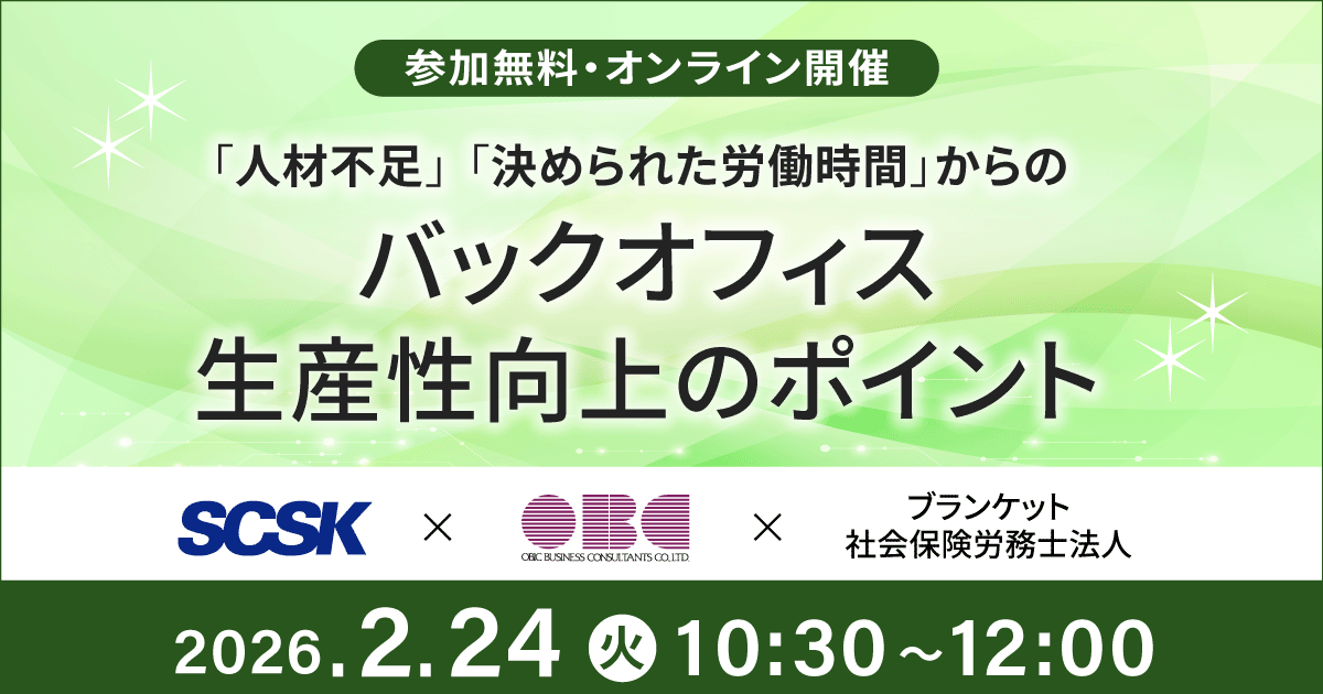 【2/24開催】人材不足、決められた労働時間からのバックオフィス生産性向上のポイント