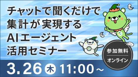 【3/26開催】データ分析の民主化！チャットで聞くだけで集計が実現するAIエージェント活用セミナー