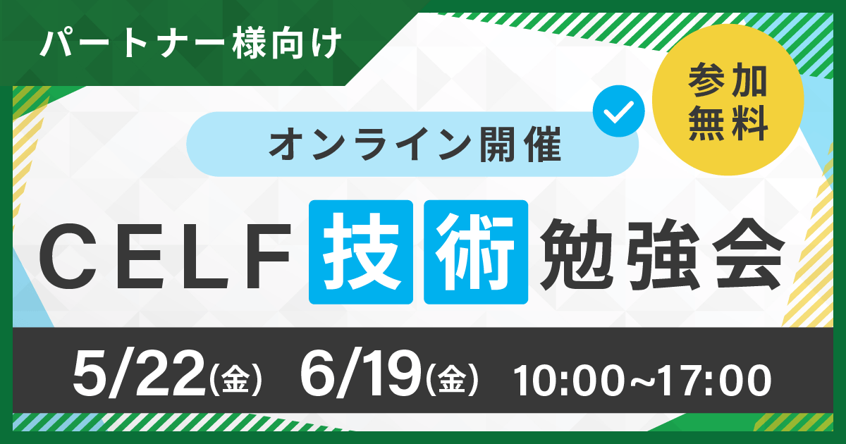 【パートナー様向け】CELF技術勉強会（オンライン開催）
