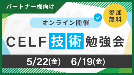 【パートナー様向け】CELF技術勉強会（オンライン開催 2026/5/22, 6/19）