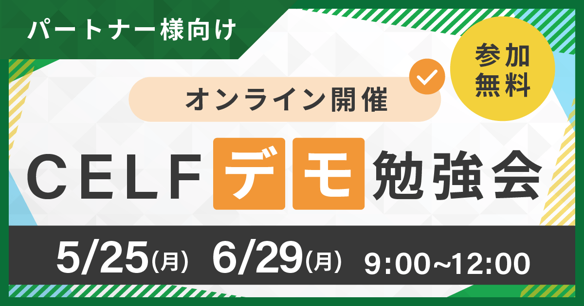 【パートナー様向け】CELFデモ勉強会（オンライン開催）