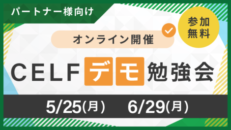 【パートナー様向け】CELFデモ勉強会（オンライン開催 2026/5/21, 6/25）