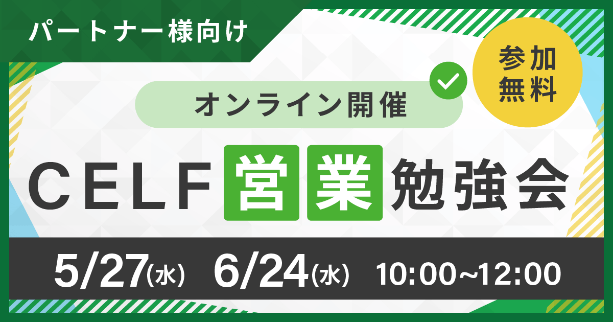 【パートナー様向け】CELF営業勉強会（オンライン開催）