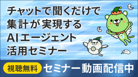 【動画配信中】チャットで聞くだけで集計が実現するAIエージェント活用セミナー