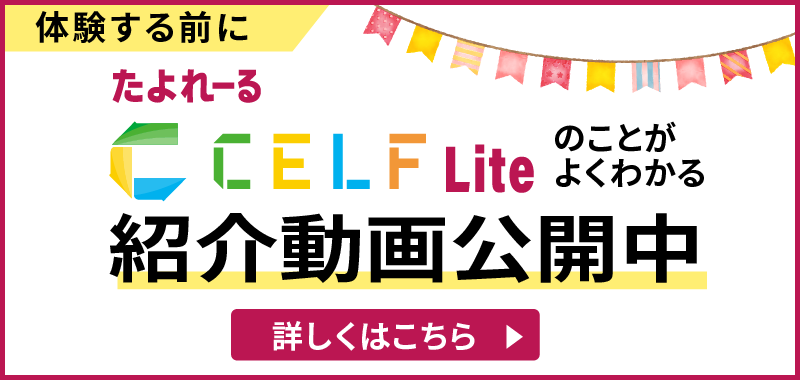 たよれーるCELF Lite のことがよくわかる紹介動画公開中