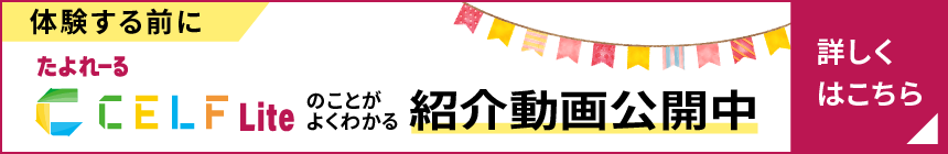 たよれーるCELF Lite のことがよくわかる紹介動画公開中