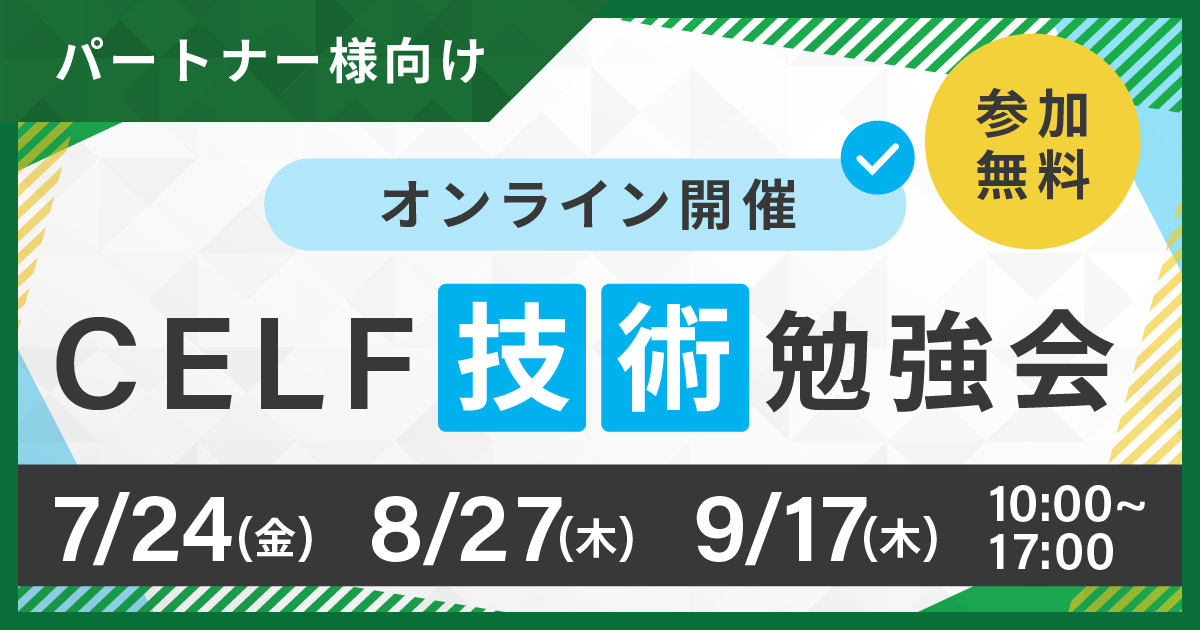 【パートナー様向け】CELF技術勉強会(オンライン開催)
