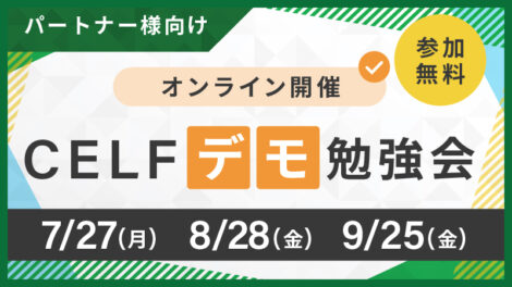 【パートナー様向け】CELFデモ勉強会（オンライン開催）