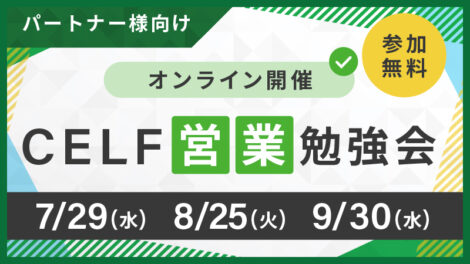 【パートナー様向け】CELF営業勉強会（オンライン開催）