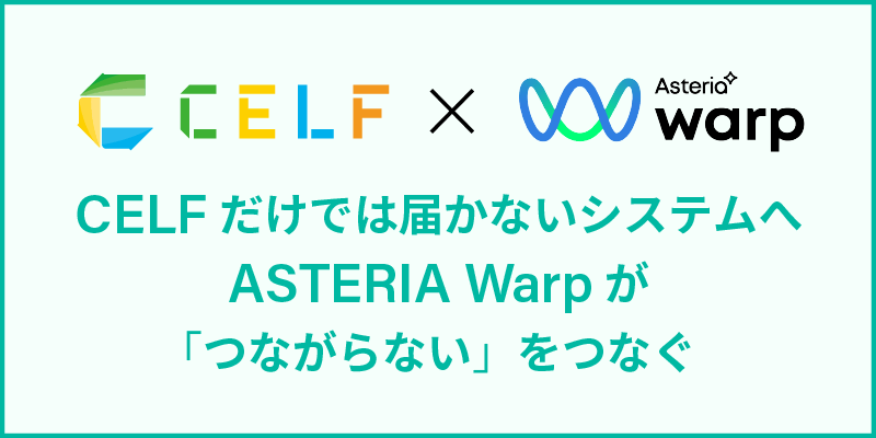 CELF X ASTERIA Warp CELFだけでは届かないシステムへ、ASTERIA Warpが「つながらない」をつなぐ
