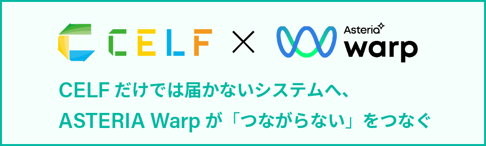 CELF X ASTERIA Warp CELFだけでは届かないシステムへ、ASTERIA Warpが「つながらない」をつなぐ