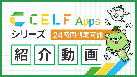 「CELF Appsシリーズ紹介動画」