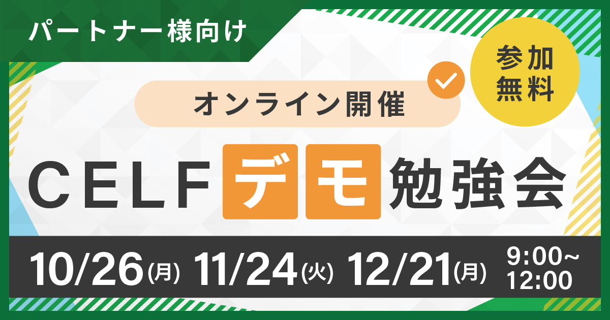 【パートナー様向け】CELFデモ勉強会（オンライン開催）