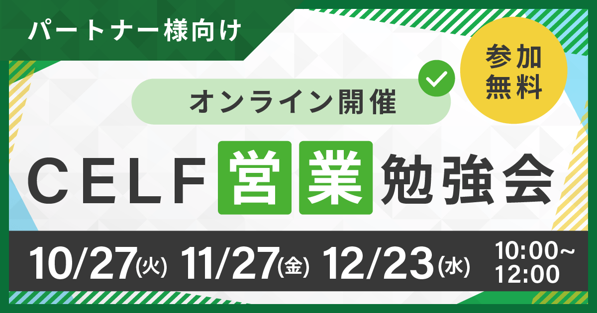 【パートナー様向け】CELF営業勉強会(オンライン開催)
