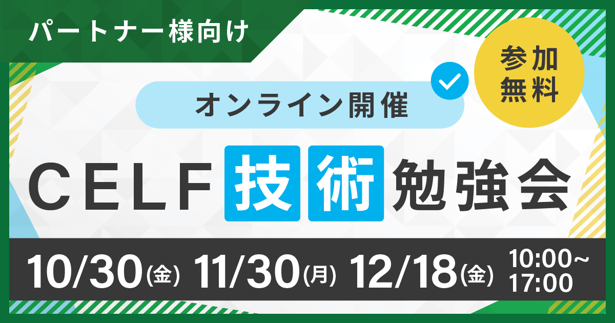 【パートナー様向け】CELF技術勉強会(オンライン開催)