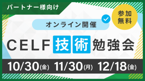 【パートナー様向け】CELF技術勉強会（オンライン開催）