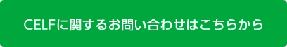 CELFのお問い合わせはこちらから