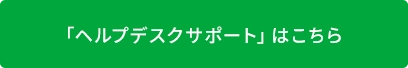 「ヘルプデスクサポート」はこちら