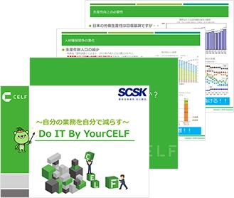 SCSKがご提供する働き方改革サービスのご紹介