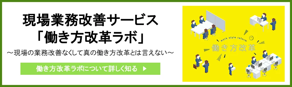 現場業務改善サービス「働き方改革ラボ」