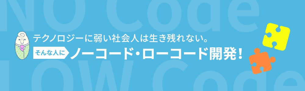 テクノロジーに弱い社会人は生き残れない。そんな人にノーコード・ローコード開発!