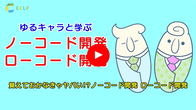 【CELF劇場VTuber編】覚えておかなきゃヤバい!?ノーコード開発 ローコード開発【超初級】