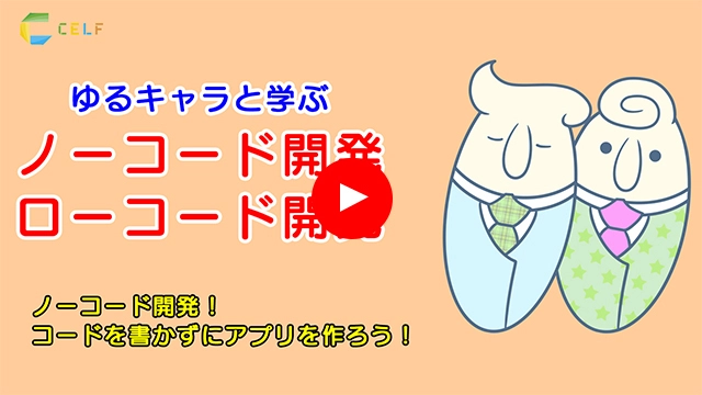 【CELF劇場VTuber編】ノーコード開発！コードを書かずにアプリを作ろう！【初級】