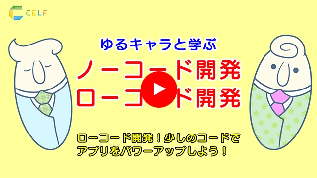 【CELF劇場VTuber編】ローコード開発！少しのコードでアプリをパワーアップしよう！【中級】