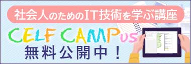 社会人のためのIT技術を学ぶ講座「CELF CAMPus」無料公開中！