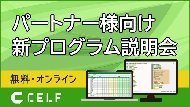 パートナー様向け新プログラム説明会（無料・オンライン）