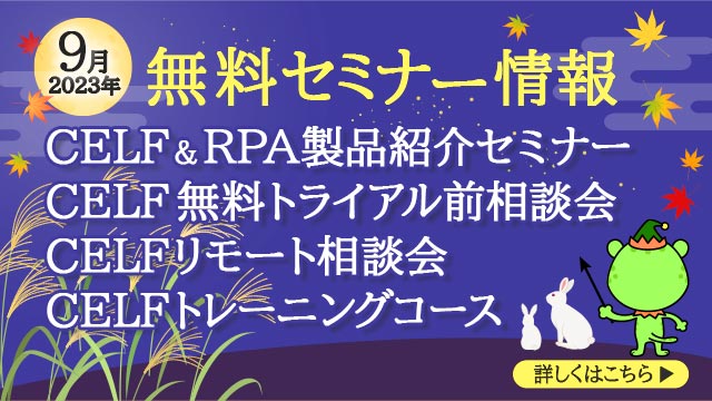 2023年9月開催無料セミナー