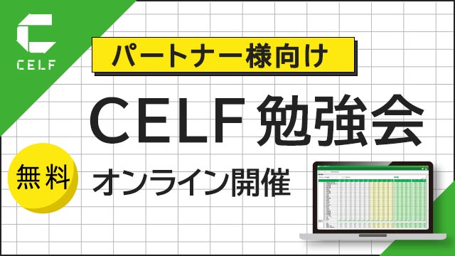 パートナー様向け　CELF勉強会（無料・オンライン）