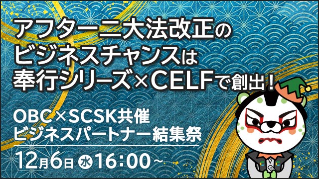 【12月6日開催】OBC×SCSK共催　ビジネスパートナー結集祭