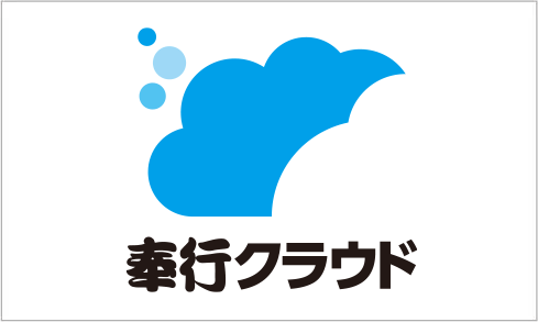 奉行クラウド