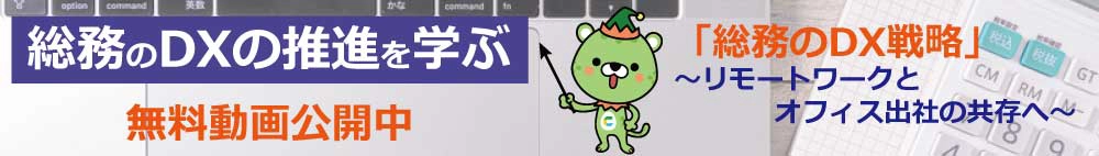 「総務のDX戦略」~リモートワークとオフィス出社の共存へ~