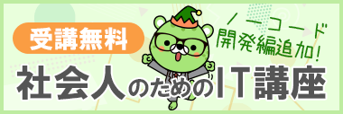 1人でゼロからはじめられる！社会人のための無料IT講座