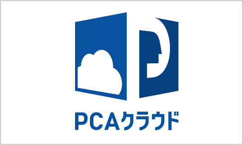 PCAクラウド