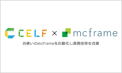 CELF-RPA × mcframe 連携ソリューション