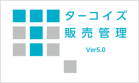 ターコイズ販売管理