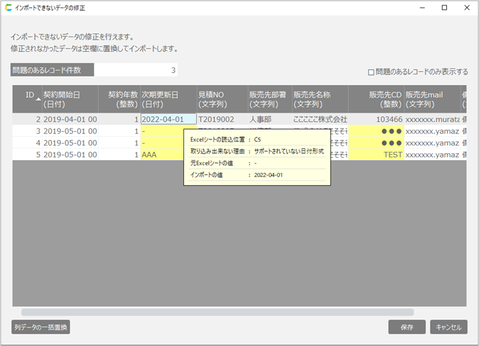 「インポートできないデータの修正」ボタンをクリックすると修正対象データを含むレコードが一覧で表示され、該当のデータを編集できます。