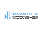 株式会社プロカラーラボ