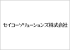 セイコーソリューションズ株式会社