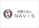 税理士法人NAVIS