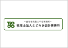 税理士法人とどろき会計事務所