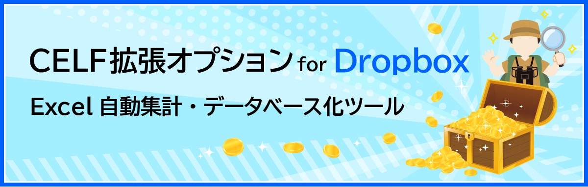 CELF拡張オプション for Dropbox Excel自動集計・データベース化ツール