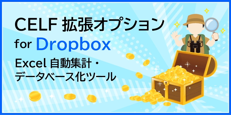 CELF拡張オプション for Dropbox Excel自動集計・データベース化ツール