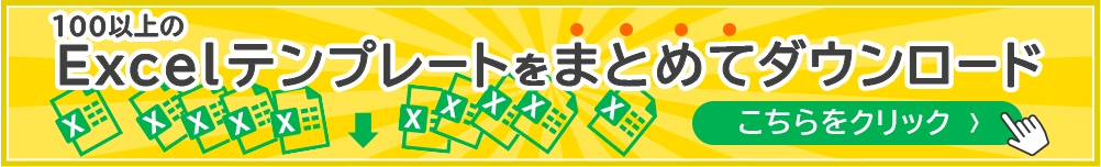 Excelテンプレートをまとめてダウンロード