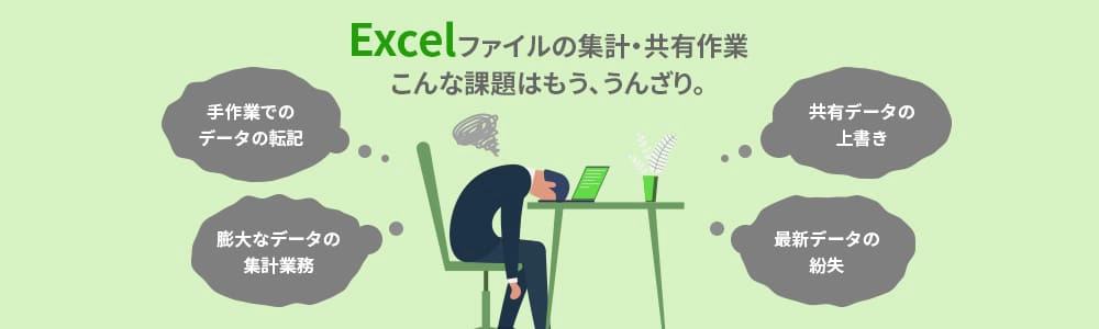 Excelファイルの集計・共有作業 こんな課題はも、うんざり。