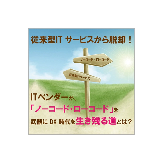 ITベンダーが「ローコード・ノーコード」を武器にDX時代を生き残る道とは