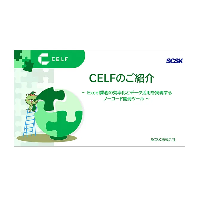 CELF(セルフ)製品ご紹介資料